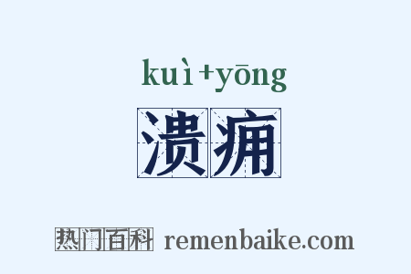 溃痈是什么意思的图片